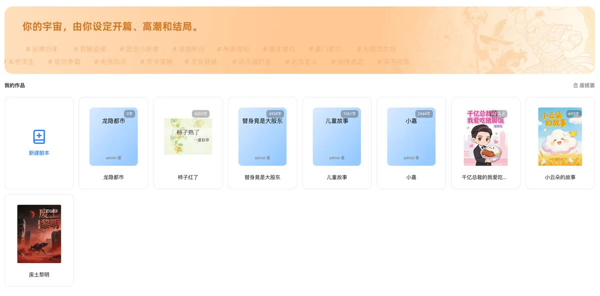 无限量剧本创作，构建完整故事世界