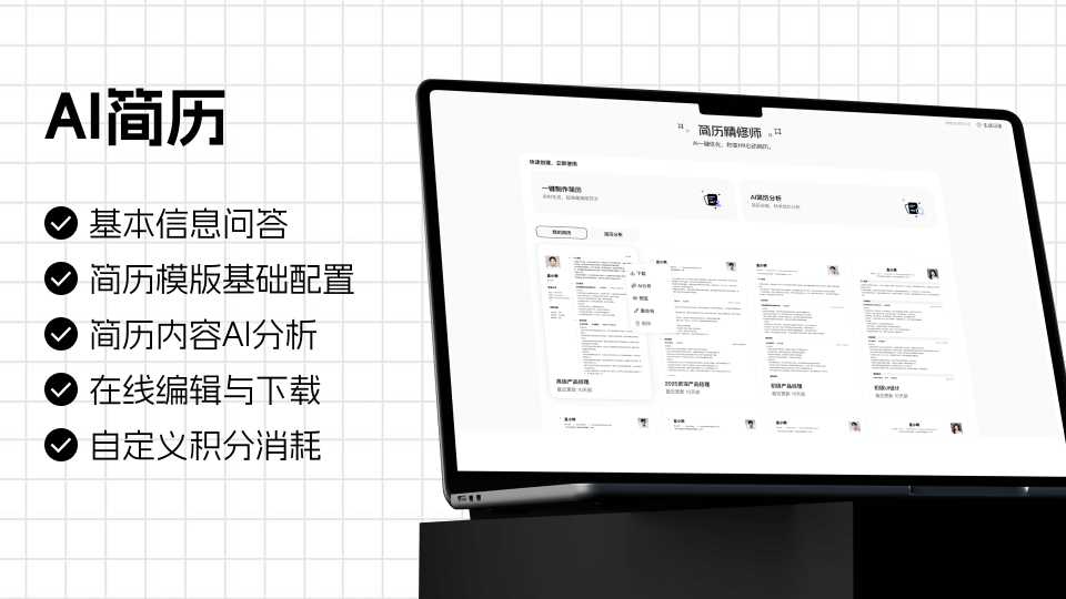 AI简历展示