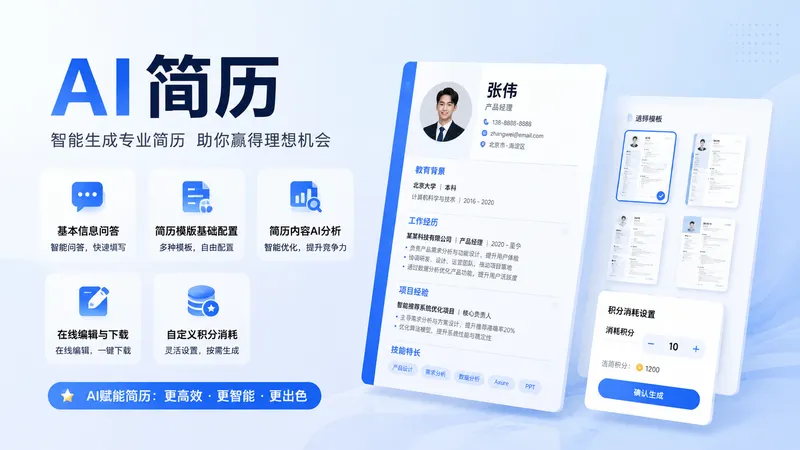 AI简历