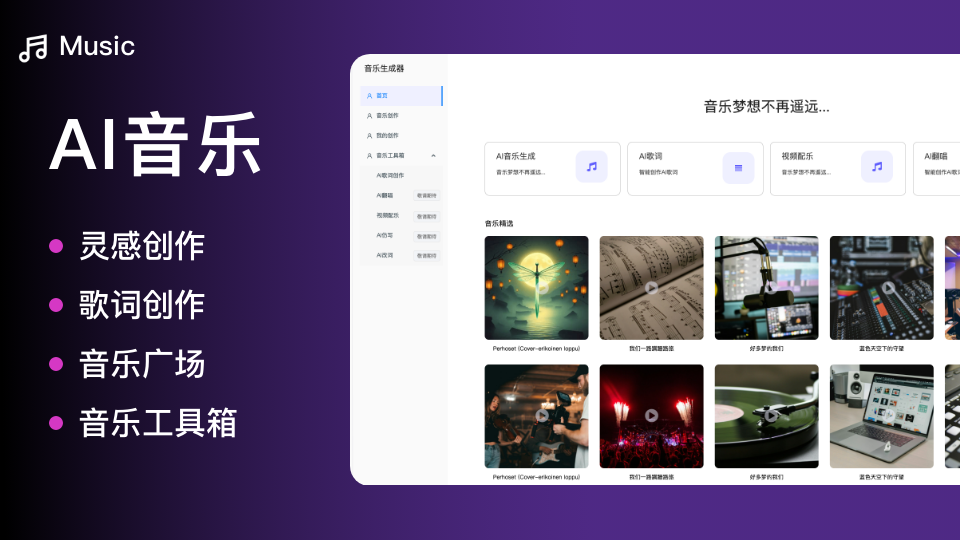 AI音乐