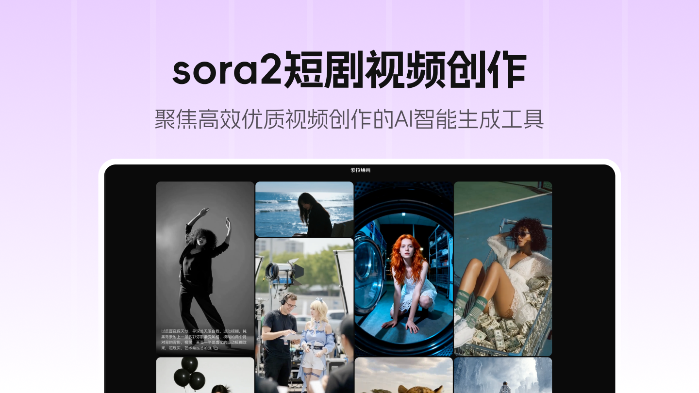 Sora2短剧视频创作