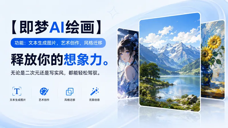即梦AI绘画